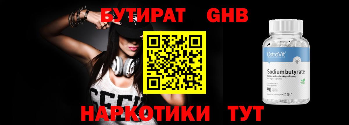 БУТИРАТ  Вход с VPN  Муравленко  БУТИРАТ бутандиол 