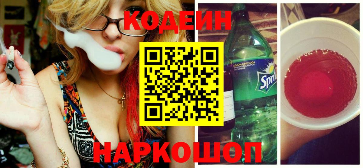 Codein напиток Lean (лин)  Codein Purple Drank  Вход с VPN  Муравленко 